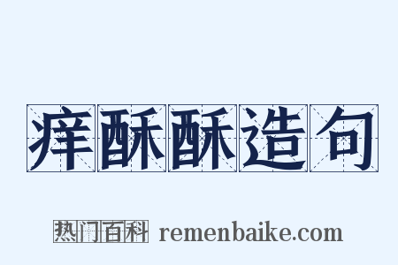 痒酥酥造句是什么意思的图片